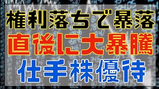 権利落ち日の暴落直後に大暴騰した仕手株優待銘柄！