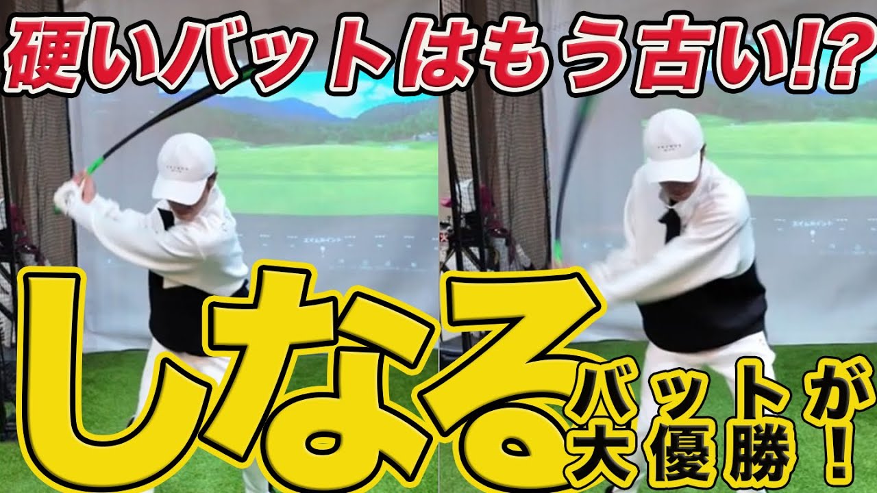 Como!Come!しなるバット【めちゃくちゃしなる！ 素振り用バット