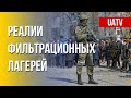 Фильтрационные лагеря для украинцев. Марафон FreeДОМ