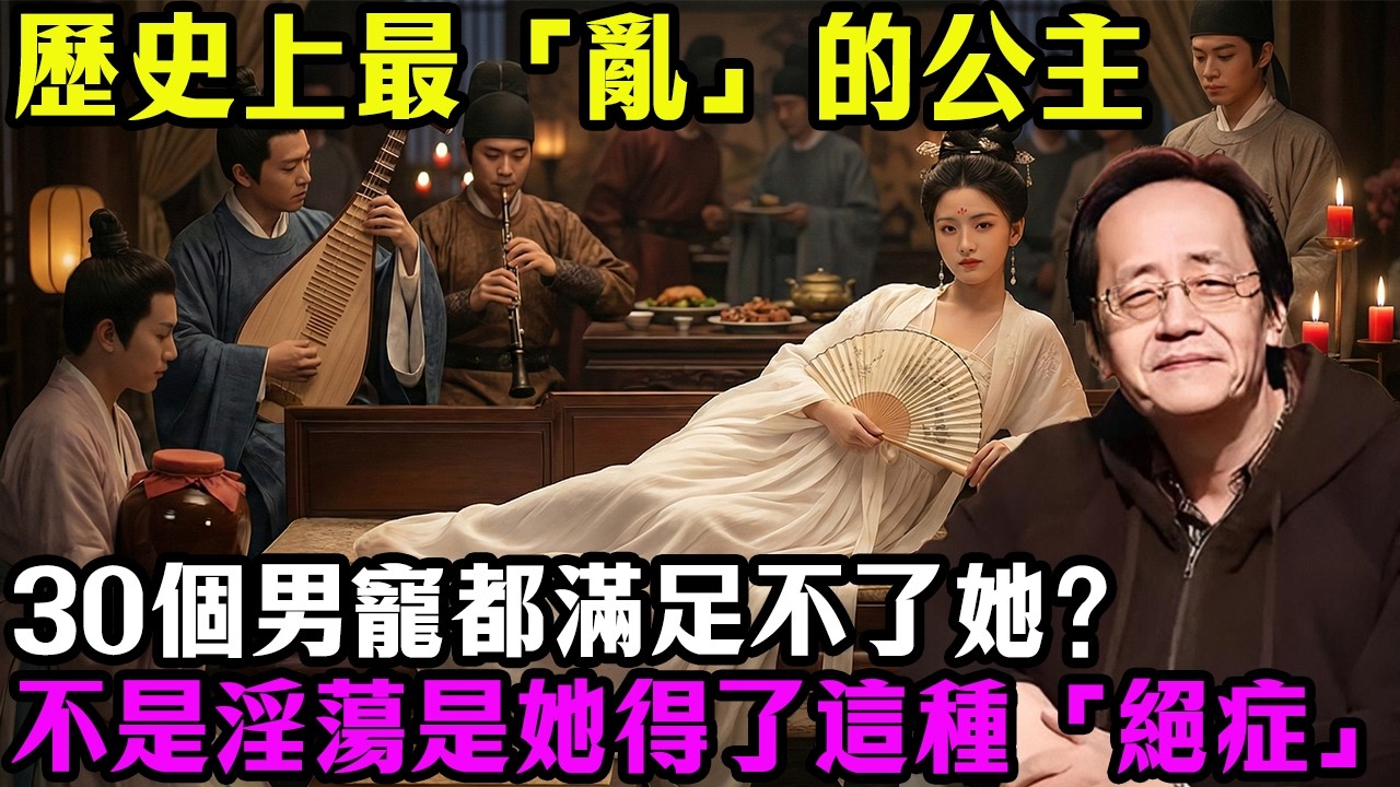 歷史上最「亂」的公主，30個男寵都滿足不了她？倪海廈：這不是淫蕩，是她得了這種「絕症」！20歲暴斃的真相，現代女性竟然也有！