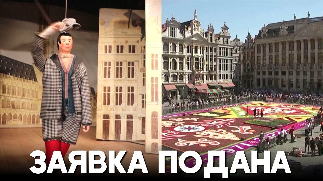 Театр марионеток на стержнях и гигантский цветочный ковёр Брюсселя могут включить в список ЮНЕСКО