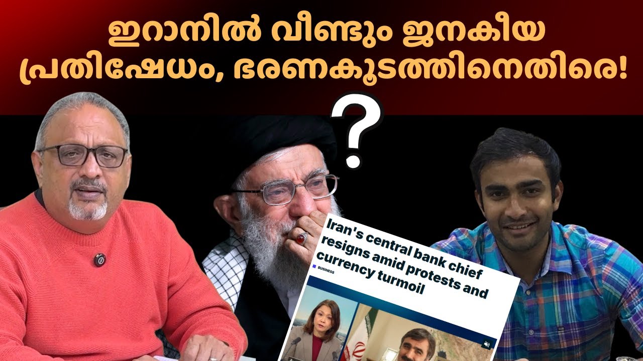 ഇസ്രായേൽ ഇറാൻ യുദ്ധം കഴിഞ്ഞ് താറുമാറായ ഇറാന്റെ സാമ്പത്തികം; രാജ്യത്ത് പ്രതിഷേധം ആളിക്കത്തുന്നു