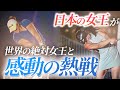 【感動】ドラコン日本女王が世界の絶対女王と感動の熱戦