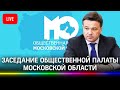 Пленарное заседание Общественной палаты Московской области. Прямая трансляция