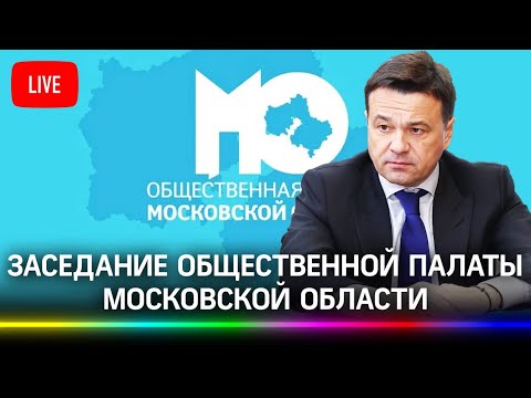 Пленарное заседание Общественной палаты Московской области. Прямая трансляция