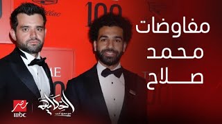 برنامج الحكاية | دراسة عن مفاوضات محمد صلاح مع ليفربول في جامعة هارفارد