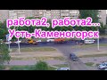 2017 06 09 работа, работа2 Усть Каменогорск