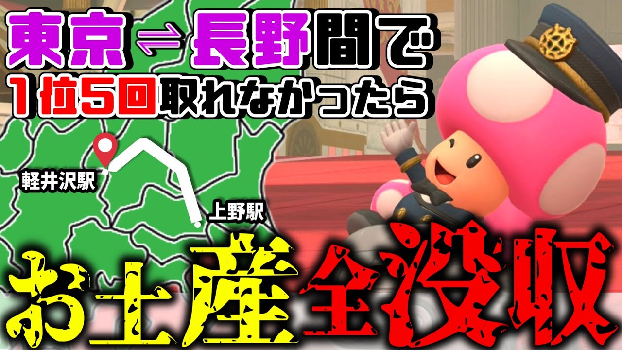 【旅×マリカ】新幹線で「東京→長野」を移動中に1位5回取れなければ...お土産が全没収される旅【マリカワールド】【ゆっくり実況】