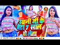  sahani ji ke beta 7sal se leta        sahani ji  bhojpuri song 2023