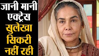 नहीं रही बालिका वधु की “दादी सा “ || Surekha Sikri | Bollywood News | Balika Badhu || Nation live