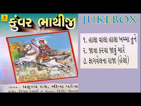 Bhathiji Maharaj Song  Praful Dave  Meena Patel  Kunwar Bhathiji  1  Gujarati Song 