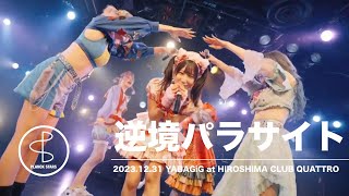 プランクスターズ - 逆境パラサイト(LIVE MOVIE at 12/31 YABAGiG)