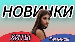 Новинки 2024 Музыка 🎧 | Песни Хиты 2024 🌏 🎙️ | Подборка Треки 2024 🎙️ | Музыка В Машину !!!