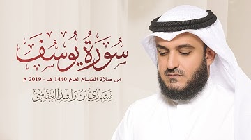 سورة يوسف 2019م الشيخ مشاري راشد العفاسي Surah Yusuf Mishary Alafasy