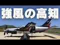 強風の高知空港を離陸して神戸へ 5台の4Kカメラで収録
