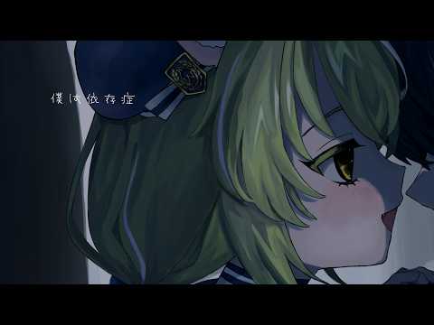 僕は依存症 #歌ってみた 【ミラ・ルプス/ハコネクト】