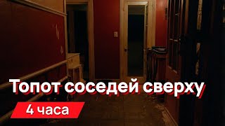 видео: Звуки для соседей - топот соседей сверху, тот самый, от которого все сжимается внутри картинка: Звуки для соседей - топот соседей сверху, тот самый, от которого все сжимается внутри