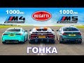 Bugatti Chiron Super Sport против M5 (1000 л.с.) и M4 (1000 л.с.): ГОНКА