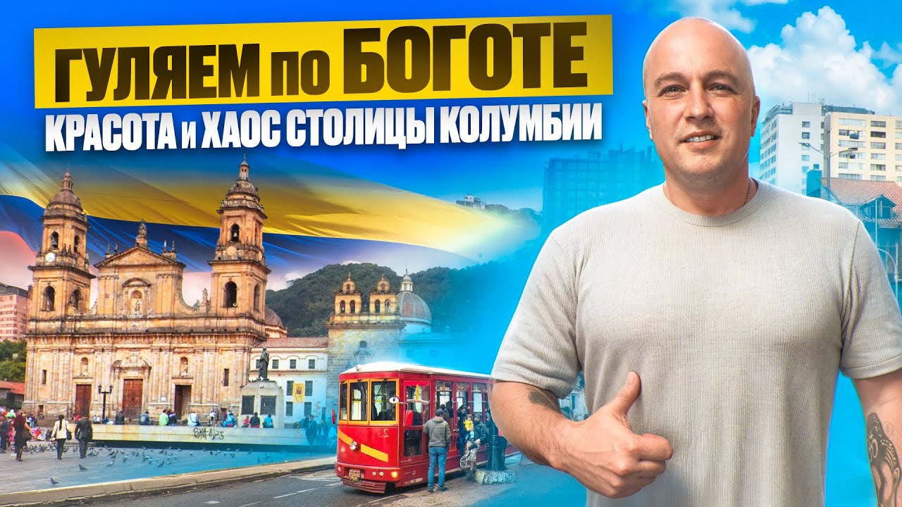 Прогулки по Боготе. Красота и хаос столицы Колумбии 🇨🇴