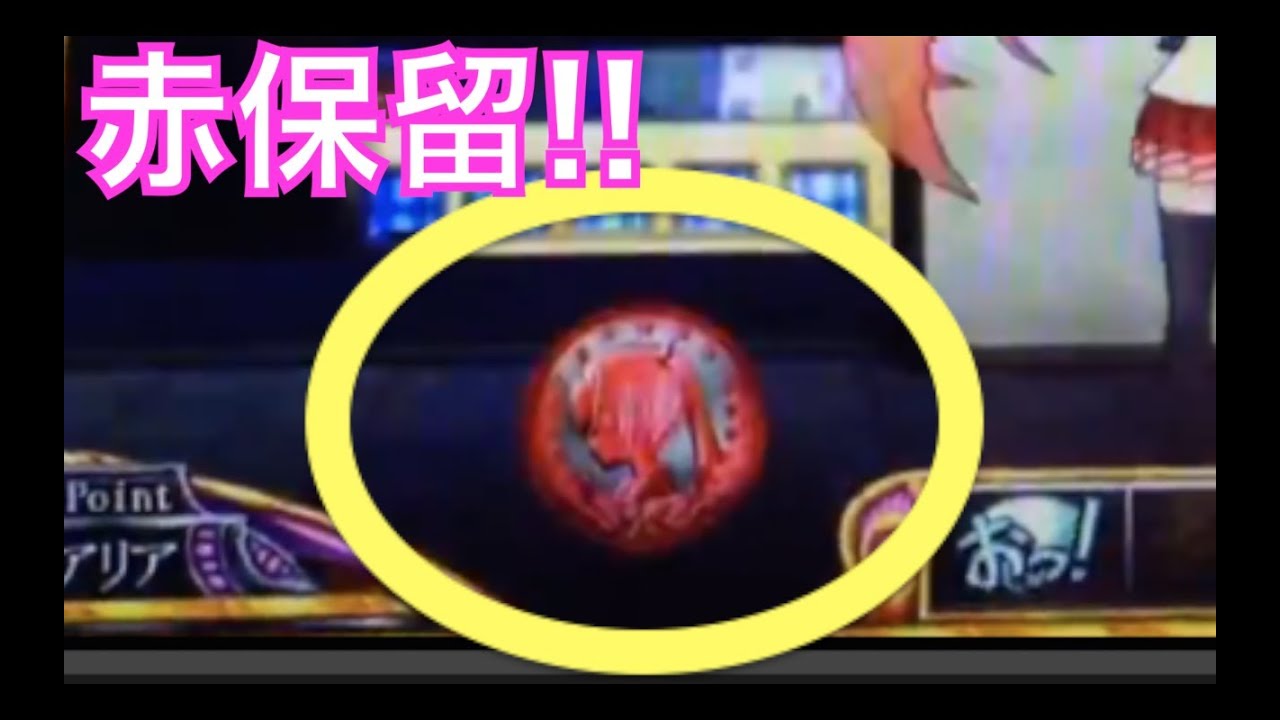 演出くん 9 Cr 緋弾のアリア 赤保留の結果は The Japan Anime Hidan No Aria Pachinko Youtube