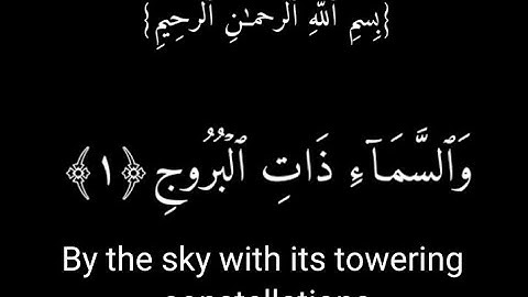 ياسر الدوسري-سورة البروج كاملة-خلفية سوداء جاهزة للمنتاج مع الترجمة جزء عام