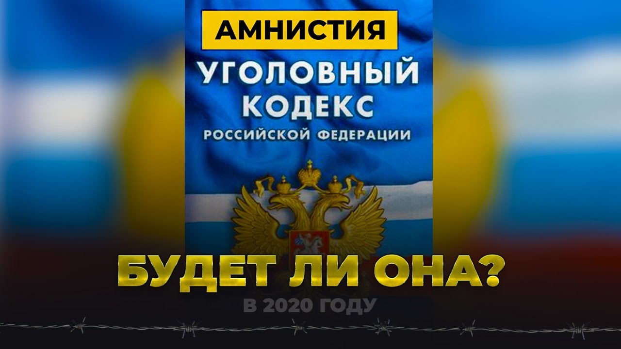 Амнистия 2020 статьи