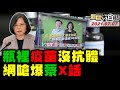 715死 男畫蔡英文看板鼻毛遭法辦! 陳時中3+11專家會議被戳破動怒! 致死率4.6% 蔡政府推家屬不急救? 新聞大白話  完整版 20210707