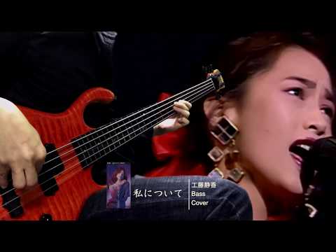 工藤静香 私について -Bass cover-