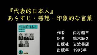 内村鑑三著・鈴木範久訳『代表的日本人』あらすじ・感想・印象的な言葉　西郷隆盛・上杉鷹山・二宮尊徳・中江藤樹・日蓮の五名が紹介されている