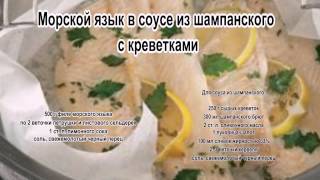 Морской язык рецепты.Морской язык в соусе из шампанского с креветками Морской язык рецепты.Морской язык в соусе из шампанского с креветками