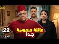 الحلقة 22 من المسلسل الكوميدي عـائـلـة مـنـحـوسـة جـدا بطولة بيومي فؤاد و مصطفي غريب و انتصار