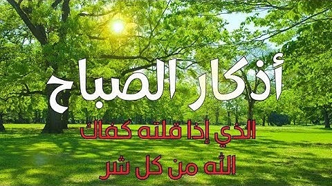 اذكار الصباح بصوت يريح قلبك راحه نفسيه💚حصن نفسك وبيتك من الشيطان | القارئ علاء عقل Morning adhkar