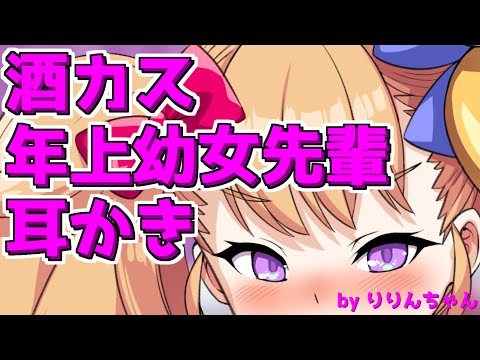 酒カス年上幼女先輩耳かき [ ASMR  耳かきボイス COEIROINK　リリンちゃん ソフトウェアトーク asmroid]