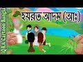               prophet stories bangla  ep 01