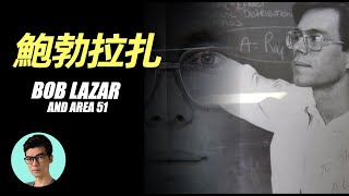 51區前員工鮑勃拉扎爆料UFO機密，揭露30年前的秘密事件「曉涵哥來了」