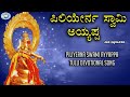 Piliyerna Swami Ayyappa || Swamy Ayyappa || Dhanajaya Varma || Tulu Devotional