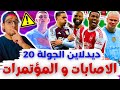 الاصابات والمؤتمرات وآخر الأفكار فانتازي الدوري الانجليزي لايف ديدلاين الجولة 20 من الفانتازي 