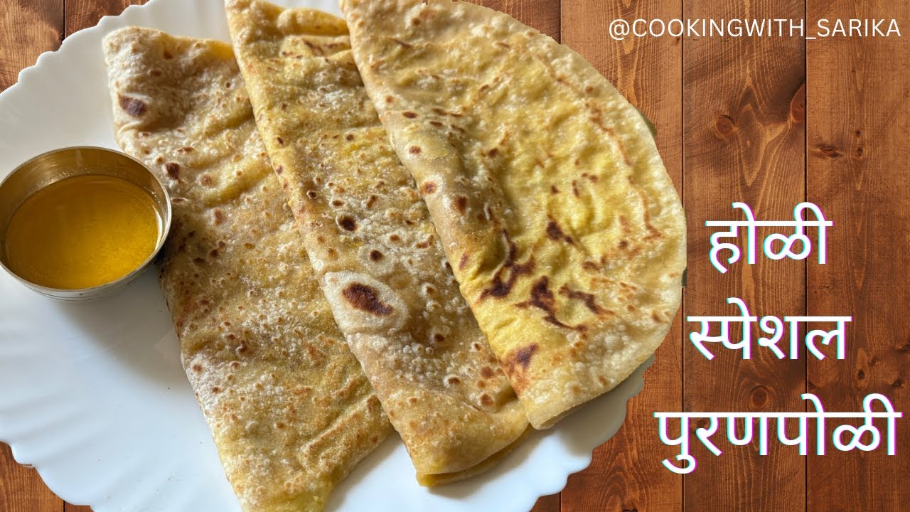 मऊ आणि परफेक्ट पुरणपोळी कशी बनवायची? | होळी स्पेशल गोड पदार्थ