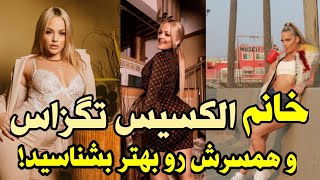 الکسیس تگزاس و شوهر او رو بیشتر بشناسید!!!