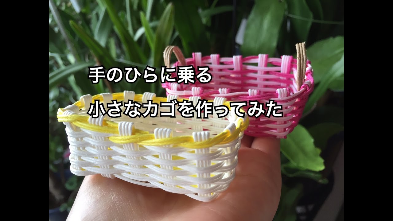 クラフトバンド 手のひらにのる小さなカゴを作ってみた Youtube