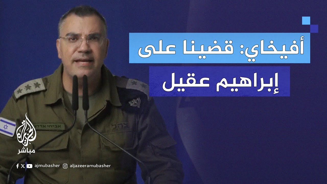 أفيخاي أدرعي ينشر مقطعا يعلن فيه اغتيال إسرائيل للقائد بحزب الله إبراهيم عقيل