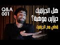 الجرافيك ديزاين موهبة؟ قصتي مع الجرافيك | Q&A