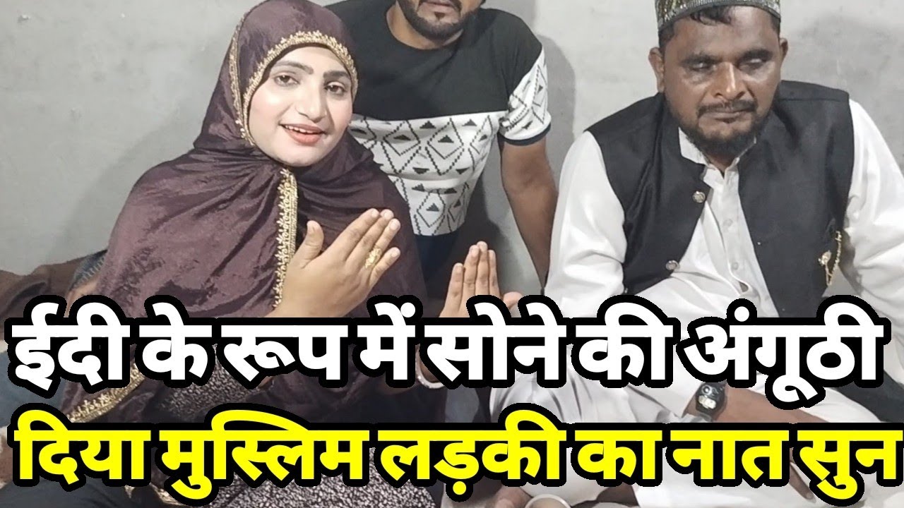 रमज़ान मुस्लिम लड़की का दर्दभरा नात सुन ईदी के रूप में सोने की अंगूठी मिली गिफ्ट 🎁 खुल गई किस्मत