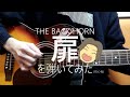 弾き語りcover THE BACK HORN「扉」