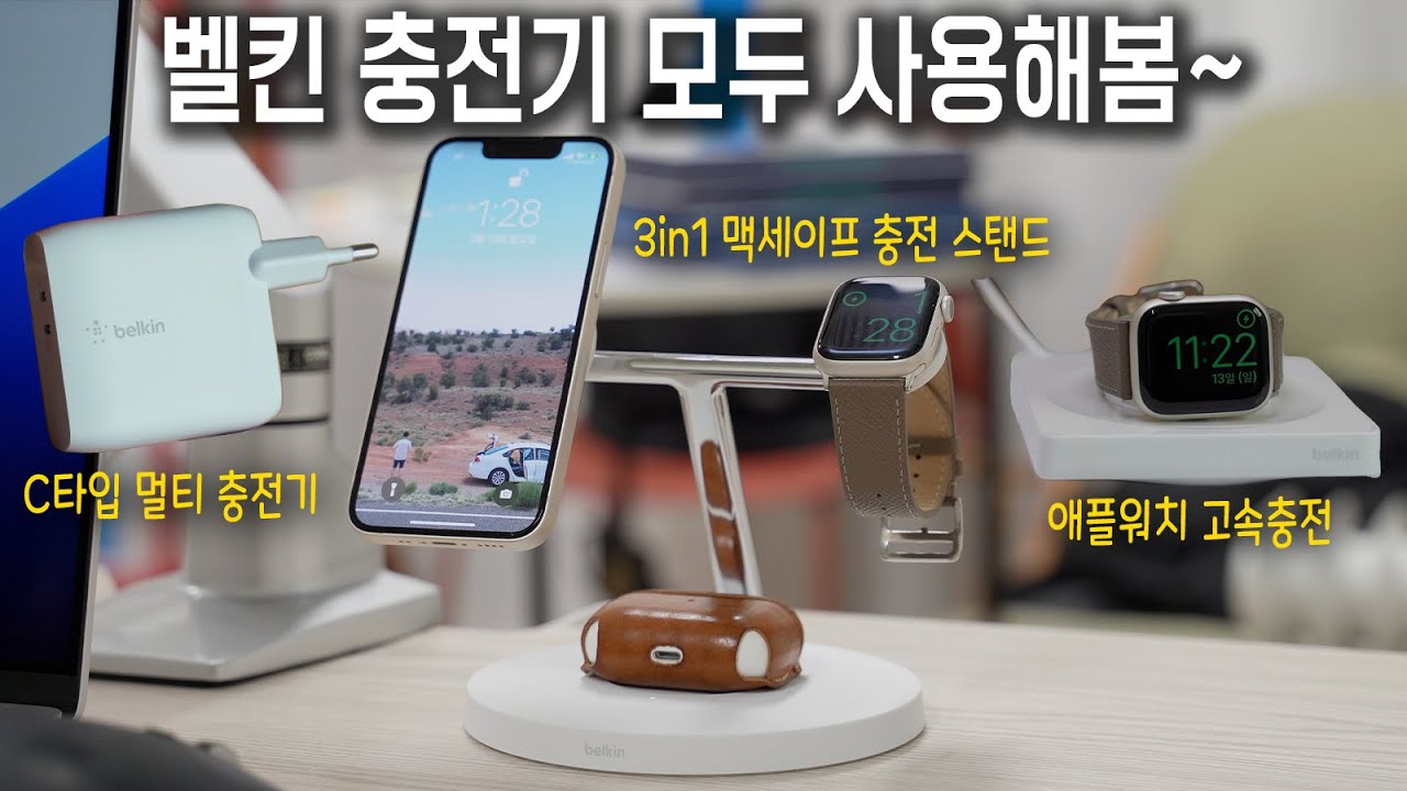벨킨 충전기 고민 해결! 3in1 맥세이프 스탠드, 애플워치용 고속 충전기, 2포트 멀티 어댑터까지