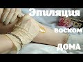 Эпиляция воском в домашних условиях / Плёночный воск RuNail Cardi / Нужен ли воскоплав?