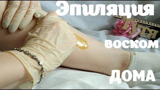 Эпиляция воском в домашних условиях / Плёночный воск RuNail Cardi / Нужен ли воскоплав? - Видео от CurLife