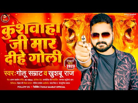 कुशवाहा जी मार दीहे गोली | #Golu Samrat ,#Khushboo Raj | Kushwaha Ji Mar Dihe Goli | Viral Song 2023