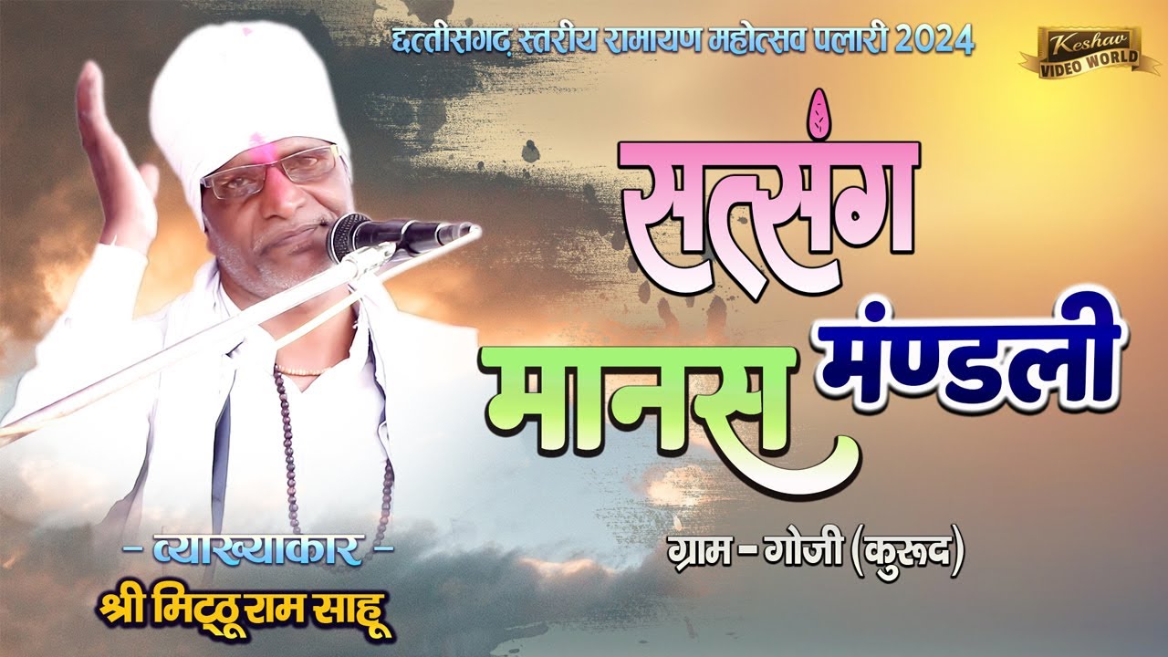 सत्संग मानस परिवार गोजी || Satsang Manas Mandali Goji || मिट्ठू राम साहू