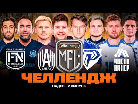 Видео: ЧЕЛЛЕНДЖ #7 | ПАДЕЛ | Амкал, Чисто Питер, Рома, Fight Nights | Winline Media Football League